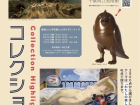 「コレクション・ハイライト」千葉県立美術館