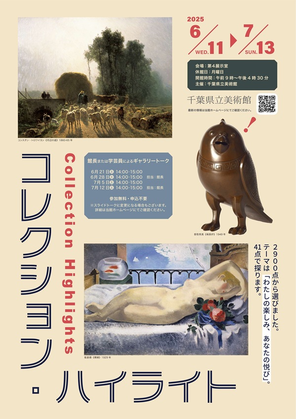 「コレクション・ハイライト」千葉県立美術館