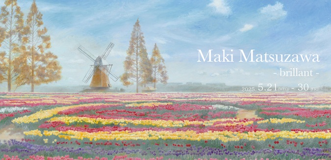 「松沢 真紀 展 – brillant –」銀座柳画廊