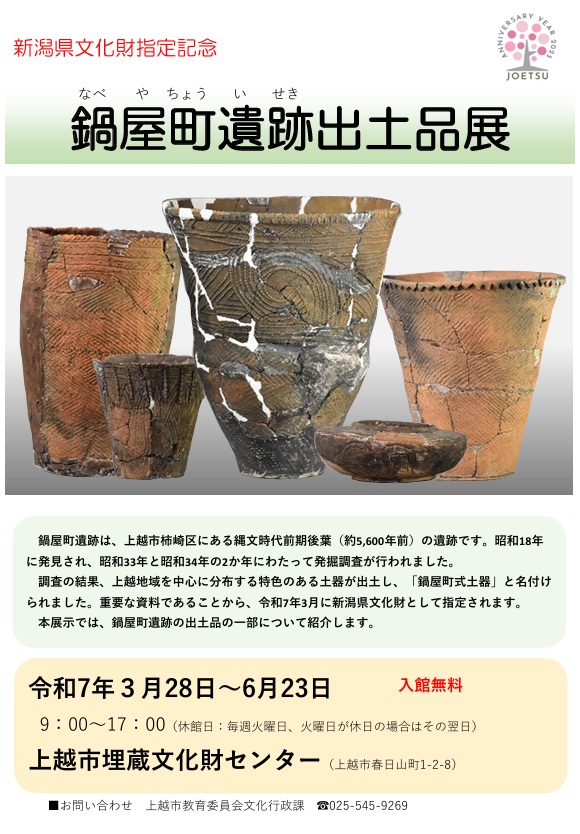 「鍋屋町遺跡出土品展」上越市埋蔵文化財センター