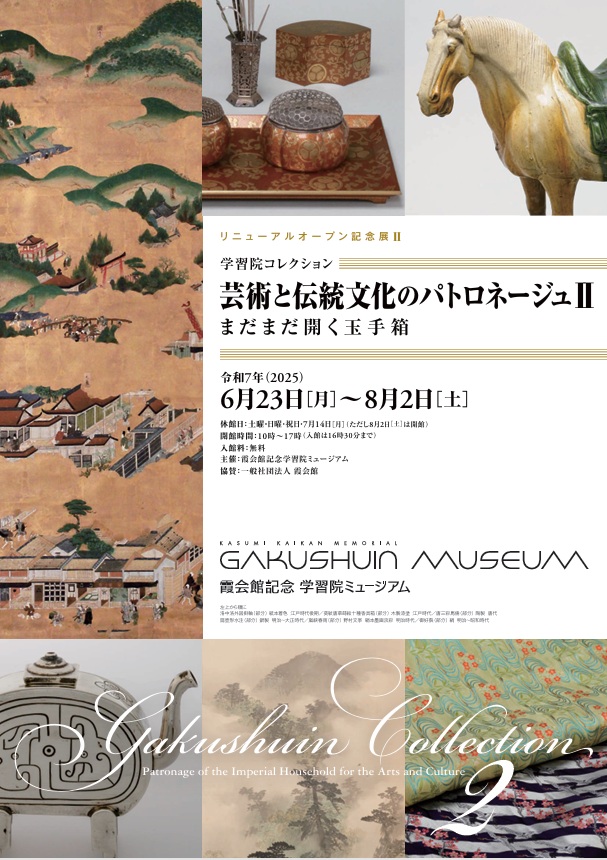 学習院コレクション「芸術と伝統文化のパトロネージュ２－まだまだ開く玉手箱－」霞会館記念学習院ミュージアム