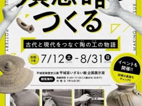 夏期企画展「須恵器をつくる －古代と現代をつなぐ陶の工の物語－」平城宮跡歴史公園