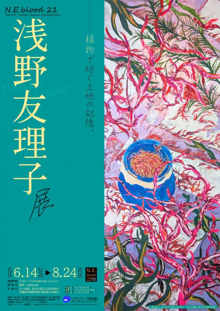 「N.E.blood 21　vol.89　浅野 友理子展」リアス・アーク美術館