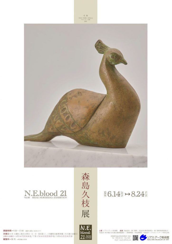 「vol.88　森島 久枝展」リアス・アーク美術館