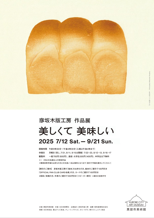 「彦坂木版工房 作品展 美しくて 美味しい」黒部市美術館