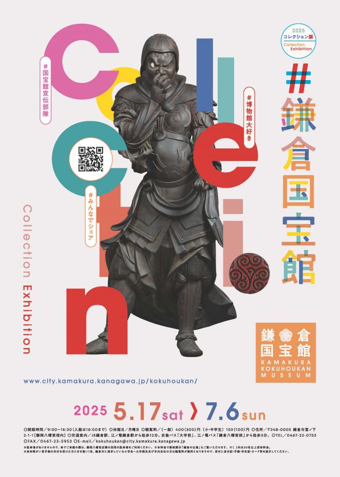 コレクション展「＃鎌倉国宝館」鎌倉国宝館