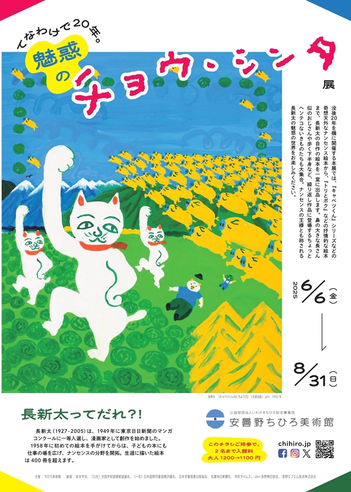 「てなわけで20年。魅惑のチョウ、シンタ展」安曇野ちひろ美術館