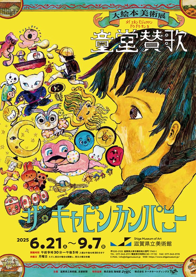「ザ・キャビンカンパニー大絵本美術展〈童堂賛歌〉」滋賀県立美術館