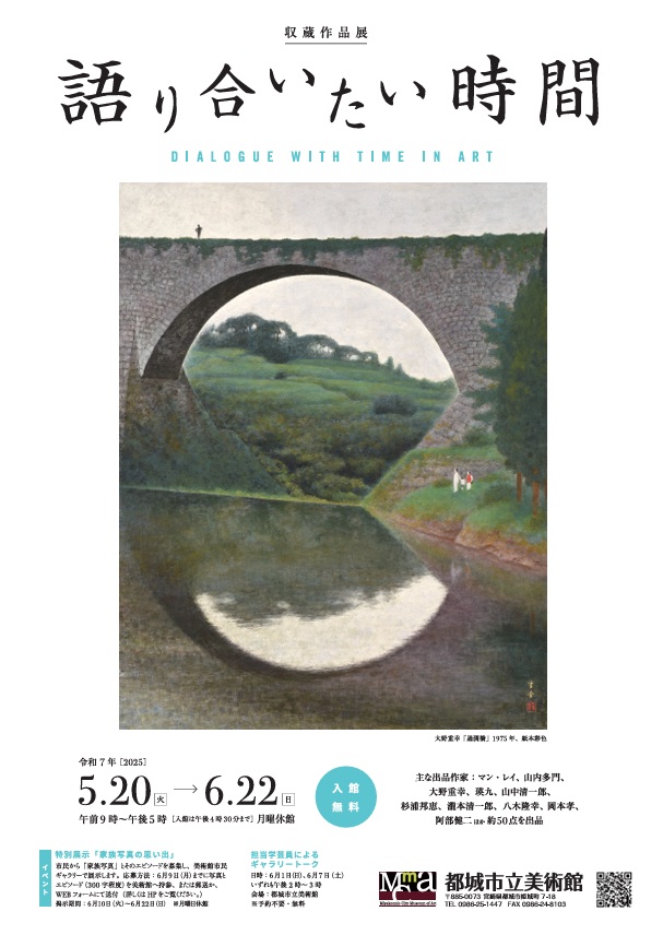 収蔵作品展「語り合いたい時間」都城市立美術館