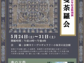 「大曼荼羅会　山本兆揚生誕百年記念特別展」リーヴスギャラリー小坂奇石記念館