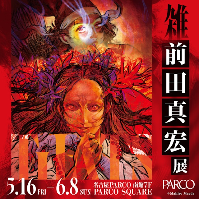 「雑・前田真宏」名古屋PARCO