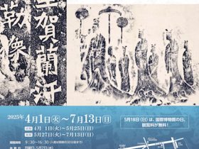 「龍門二十品　―北朝の書を中心に―」台東区立書道博物館
