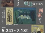 「近代を生きた東北ゆかりの画家たち ー宮城県美術館コレクションよりー」石巻市博物館