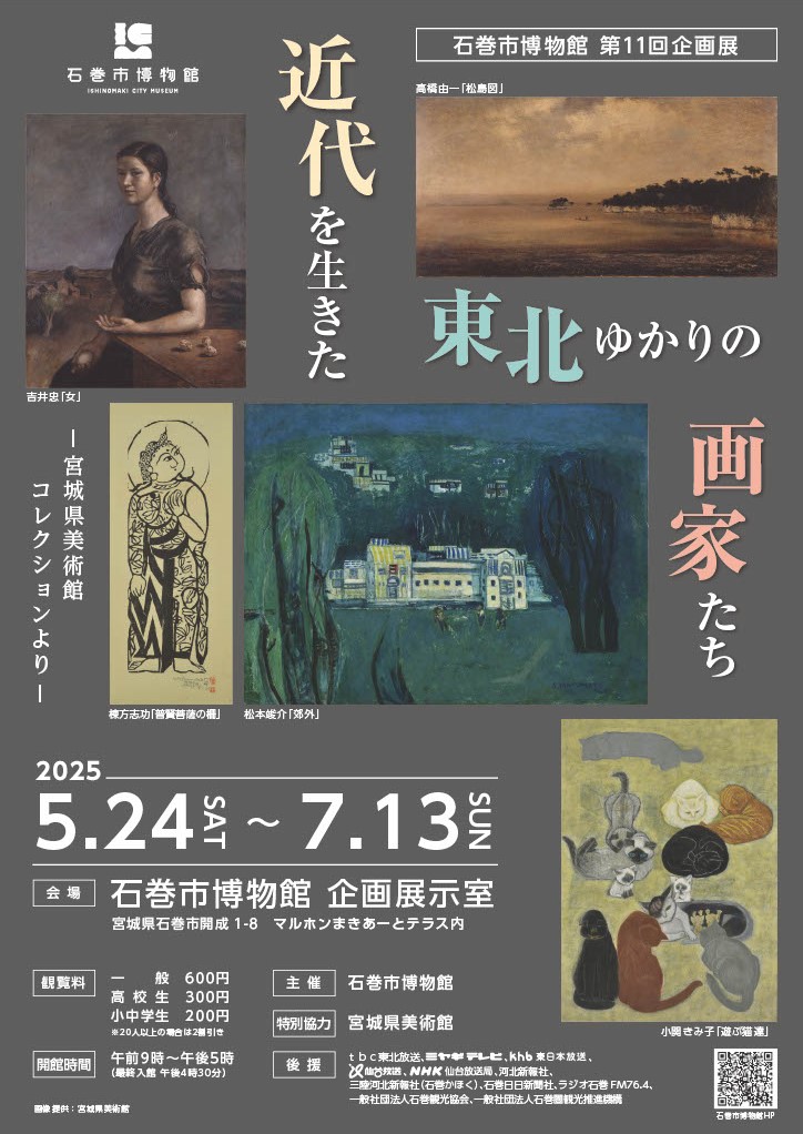 「近代を生きた東北ゆかりの画家たち ー宮城県美術館コレクションよりー」石巻市博物館