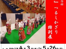 「『夢さち』つるしかざり 特別展」高野辰之記念館