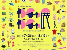 「ガチャガチャ展」丸ビル
