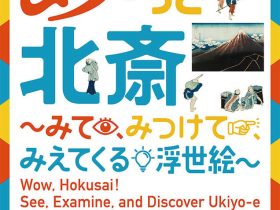 「あ！っと北斎～みて、みつけて、みえてくる浮世絵～」すみだ北斎美術館