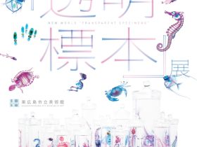 特別展 「冨田伊織 新世界『透明標本』展」東広島市立美術館