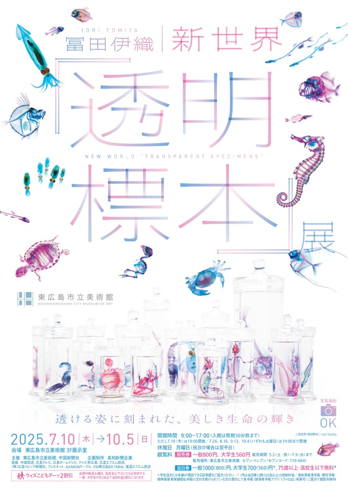 特別展 「冨田伊織 新世界『透明標本』展」東広島市立美術館