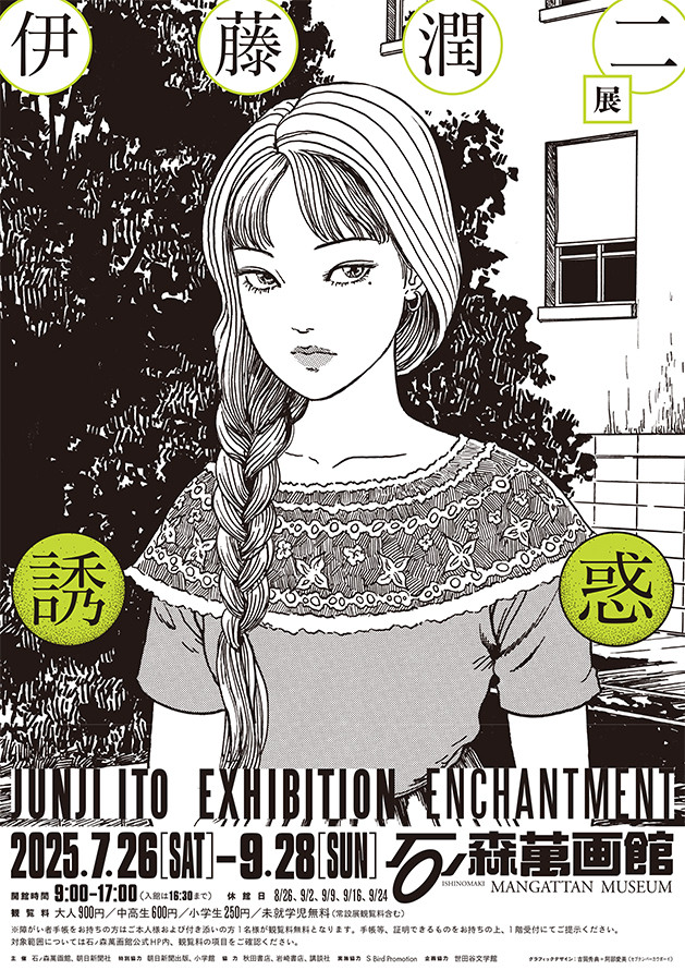 第97回特別企画展「伊藤潤二展 誘惑」石ノ森萬画館