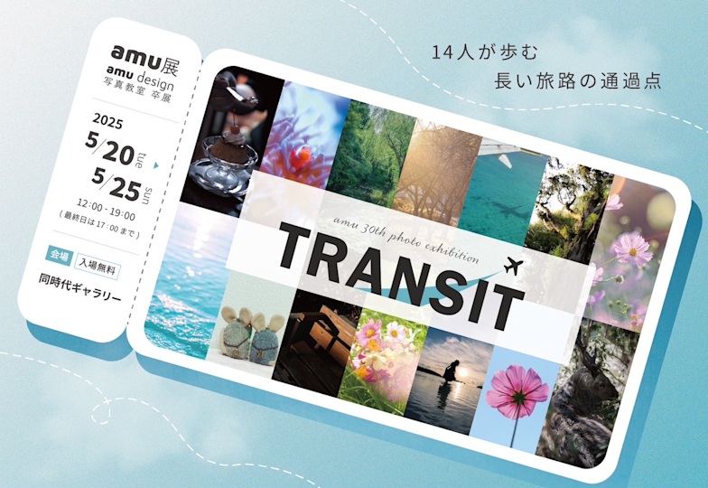 amu design 写真教室 第30期生 卒業制作展「TRANSIT」同時代ギャラリー