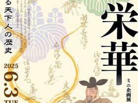 「豊臣の栄華―史料でたどる天下人の歴史―」泰巖歴史美術館