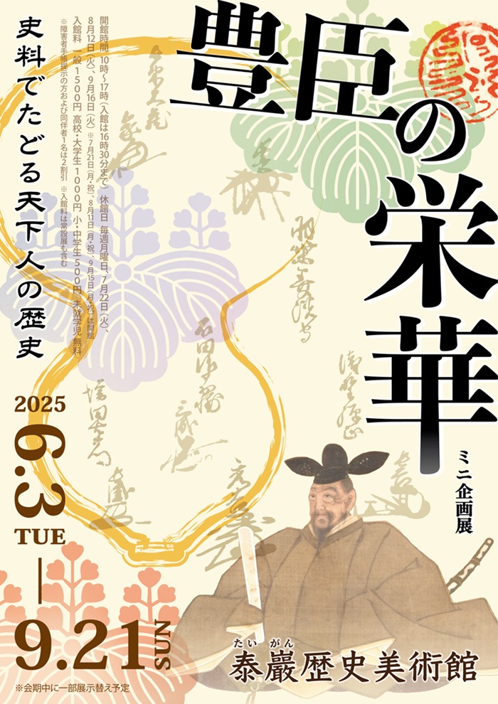 「豊臣の栄華―史料でたどる天下人の歴史―」泰巖歴史美術館