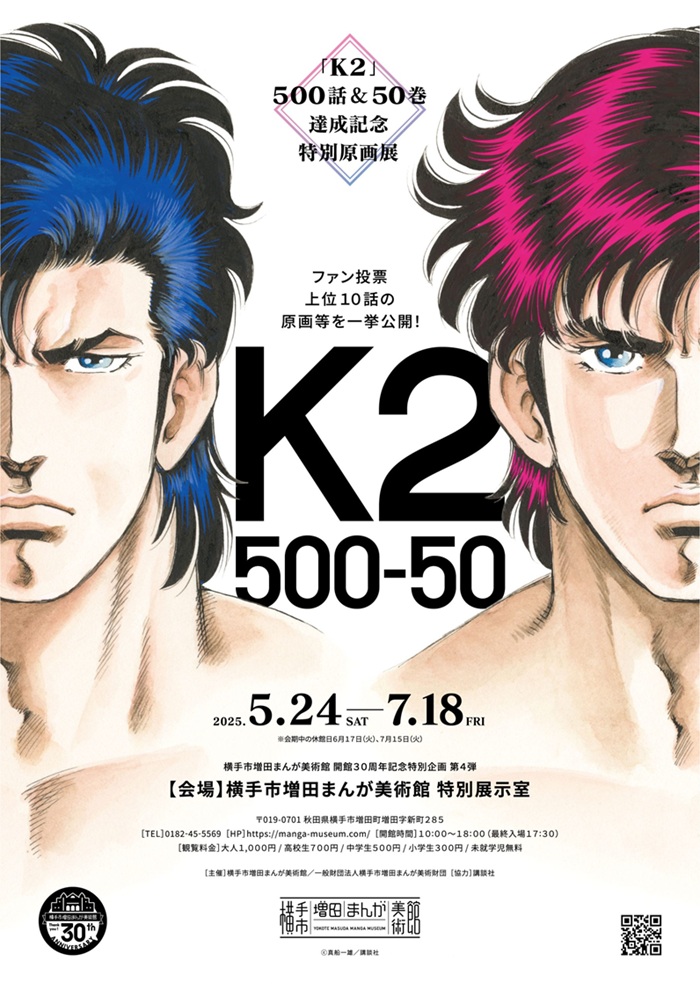 「Ｋ2 -500話＆50巻達成記念特別原画展-」横手市増田まんが美術館