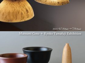 後藤睦・山藤響子