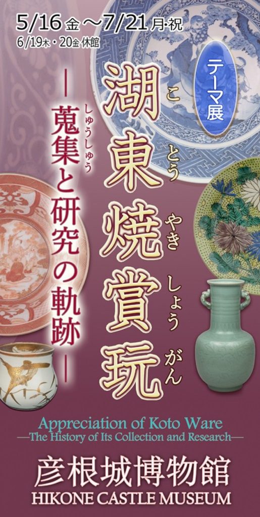 テーマ展「湖東焼賞玩―蒐集と研究の軌跡―」彦根城博物館