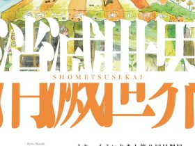 えりっくえいりあん 第9回個展「消滅世界」ALC Library＆Gallery