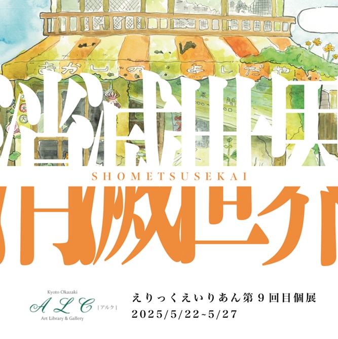 えりっくえいりあん 第9回個展「消滅世界」ALC Library＆Gallery