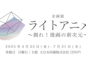 「ライトアニメ～創れ！漫画の新次元～」DNPプラザ