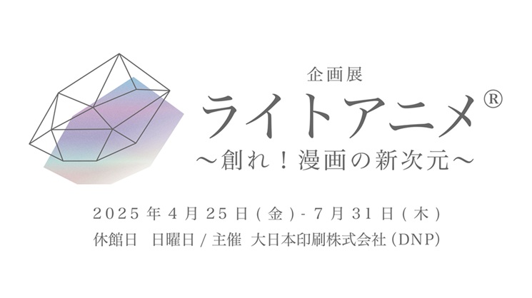 「ライトアニメ～創れ！漫画の新次元～」DNPプラザ
