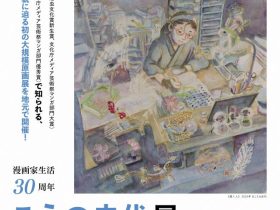 「漫画家生活30周年　こうの史代展 鳥 がとび、ウサギもはねて、花ゆれて、走ってこけて、長い道のり」佐藤太清記念美術館