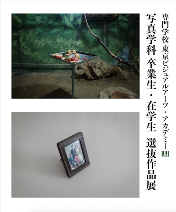 「専門学校 東京ビジュアルアーツ・アカデミー 写真学科卒業生/在学生 選抜作品展示」Creative Space Akademeia 21 Harajuku