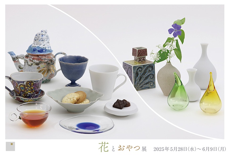「花とおやつ展」KOGEI Art Gallery 銀座の金沢