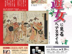 「吉原遊女に見るヘアスタイル」KOKUSAIBUNKA GALLERY 神泉