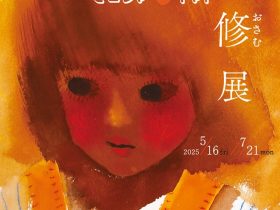 「ヒロシマトマト　司 修つかさ おさむ 展」ちひろ美術館・東京
