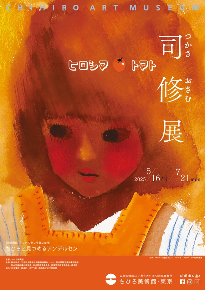 「ヒロシマトマト　司 修つかさ おさむ 展」ちひろ美術館・東京