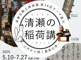 第36回テーマ展示 「清瀬の稲荷講―江戸から続く農家の祭―」清瀬市郷土博物館