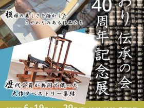 企画展「はたおり伝承の会40周年記念展」清瀬市郷土博物館
