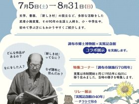 夏休み企画「武者小路実篤入門」調布市武者小路実篤記念館