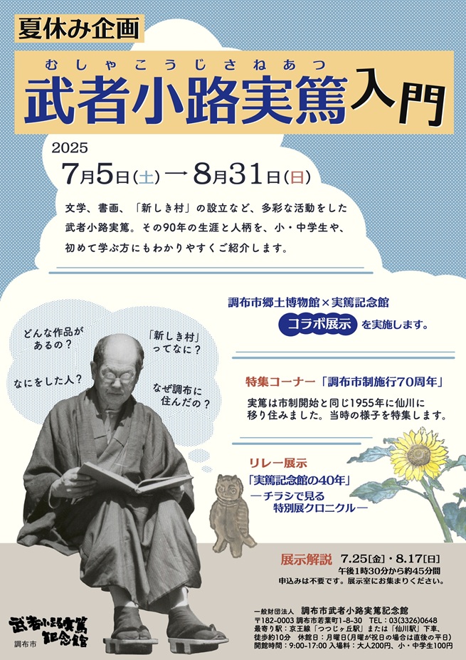 夏休み企画「武者小路実篤入門」調布市武者小路実篤記念館