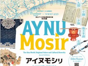 国立アイヌ民族博物館共催　特別展「アイヌモシㇼ―アイヌの世界と多様な文化―」國學院大學博物館