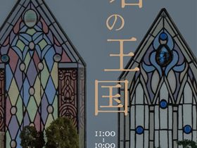 島津さゆり「石の王国」アートコンプレックスセンター