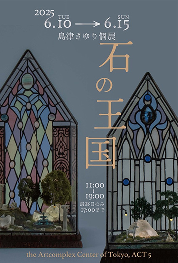 島津さゆり「石の王国」アートコンプレックスセンター
