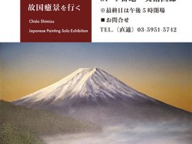 「清水知道 日本画展」東武百貨店池袋店