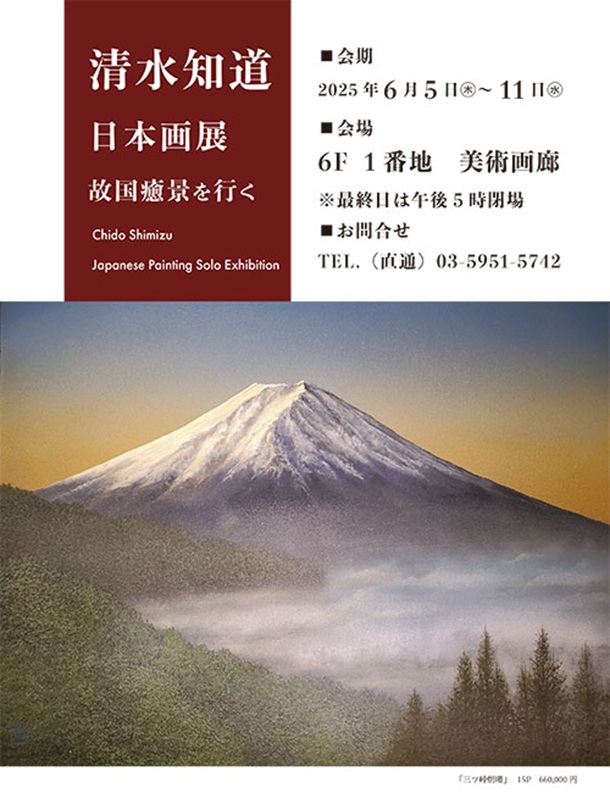 「清水知道 日本画展」東武百貨店池袋店