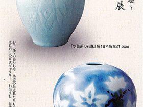 「青白磁・彩磁　秤屋苑子展」東武百貨店池袋店